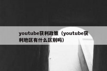 youtube获利政策（youtube获利地区有什么区别吗）