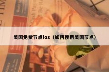 美国免费节点ios（如何使用美国节点）