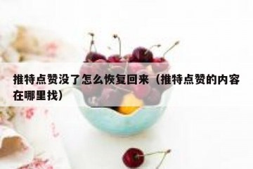 推特点赞没了怎么恢复回来（推特点赞的内容在哪里找）