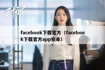 facebook下载官方（facebook下载官方app安卓）