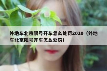 外地车北京限号开车怎么处罚2020（外地车北京限号开车怎么处罚）