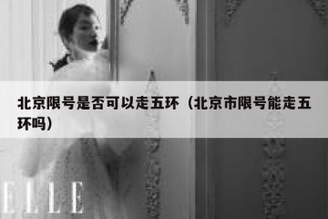 北京限号是否可以走五环（北京市限号能走五环吗）
