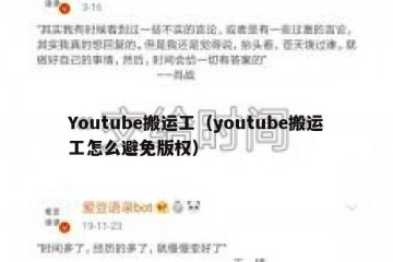 Youtube搬运工（youtube搬运工怎么避免版权）