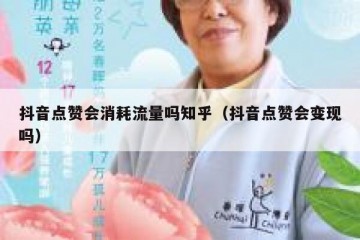 抖音点赞会消耗流量吗知乎（抖音点赞会变现吗）
