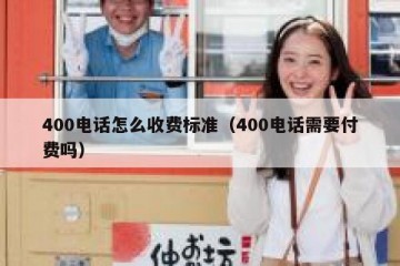 400电话怎么收费标准（400电话需要付费吗）
