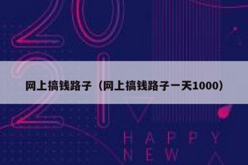 网上搞钱路子（网上搞钱路子一天1000）