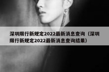 深圳限行新规定2022最新消息查询（深圳限行新规定2022最新消息查询结果）
