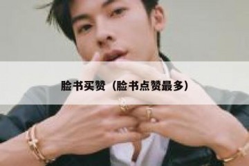 脸书买赞（脸书点赞最多）