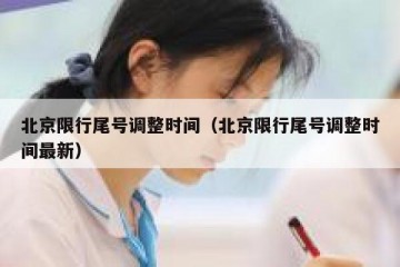 北京限行尾号调整时间（北京限行尾号调整时间最新）