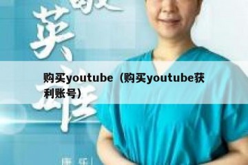 购买youtube（购买youtube获利账号）