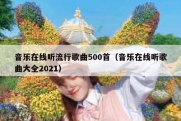 音乐在线听流行歌曲500首（音乐在线听歌曲大全2021）