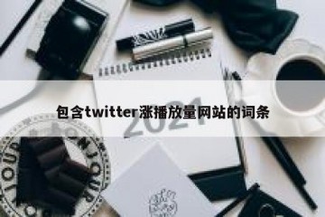 包含twitter涨播放量网站的词条