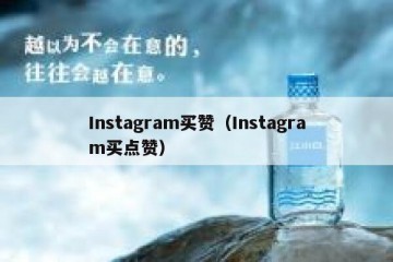 Instagram买赞（Instagram买点赞）