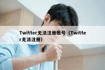 Twitter无法注册账号（Twitter无法注册）