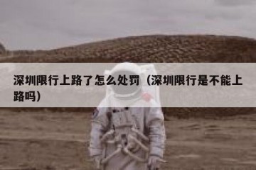 深圳限行上路了怎么处罚（深圳限行是不能上路吗）