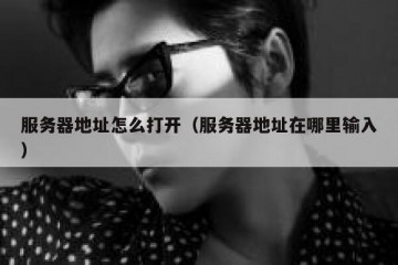 服务器地址怎么打开（服务器地址在哪里输入）