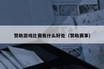 赞助游戏比赛有什么好处（赞助赛事）