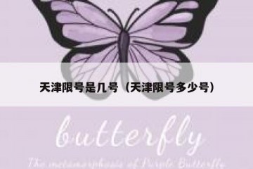天津限号是几号（天津限号多少号）