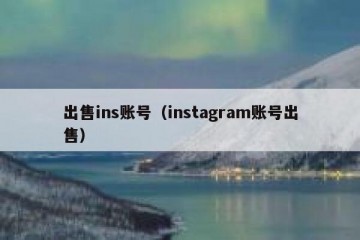 出售ins账号（instagram账号出售）