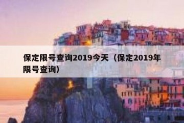 保定限号查询2019今天（保定2019年限号查询）