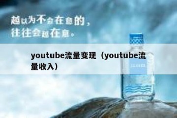 youtube流量变现（youtube流量收入）