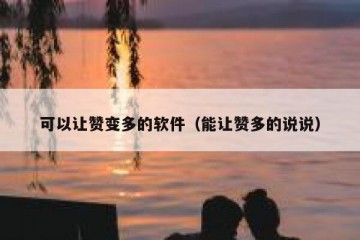 可以让赞变多的软件（能让赞多的说说）