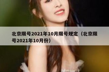 北京限号2021年10月限号规定（北京限号2021年10月份）