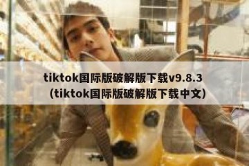 tiktok国际版破解版下载v9.8.3（tiktok国际版破解版下载中文）