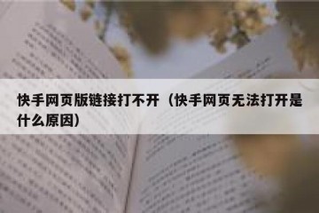 快手网页版链接打不开（快手网页无法打开是什么原因）