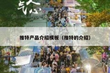 推特产品介绍模板（推特的介绍）
