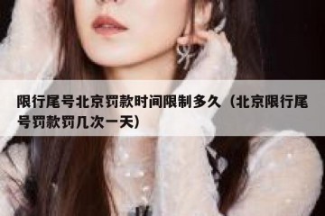限行尾号北京罚款时间限制多久（北京限行尾号罚款罚几次一天）