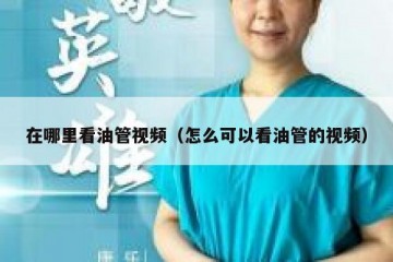 在哪里看油管视频（怎么可以看油管的视频）