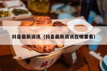 抖音最新资讯（抖音最新资讯在哪里看）