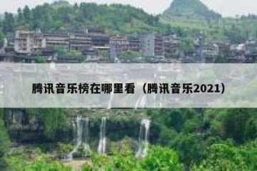 腾讯音乐榜在哪里看（腾讯音乐2021）