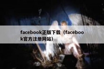 facebook正版下载（facebook官方注册网站）