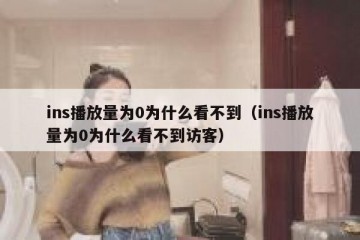 ins播放量为0为什么看不到（ins播放量为0为什么看不到访客）