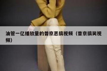 油管一亿播放量的普京恶搞视频（普京搞笑视频）