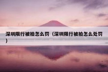 深圳限行被拍怎么罚（深圳限行被拍怎么处罚）