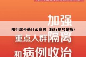限行尾号是什么意思（限行尾号是指）