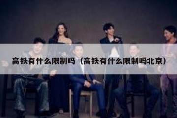 高铁有什么限制吗（高铁有什么限制吗北京）