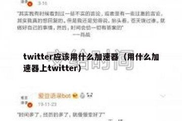 twitter应该用什么加速器（用什么加速器上twitter）