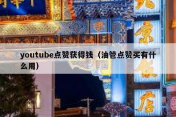 youtube点赞获得钱（油管点赞买有什么用）