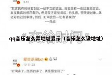 qq音乐怎么弄地址显示（音乐怎么设地址）
