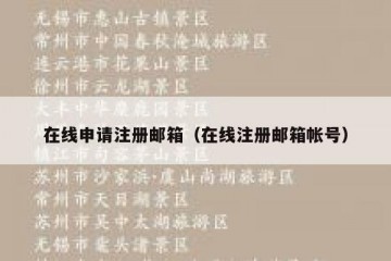 在线申请注册邮箱（在线注册邮箱帐号）
