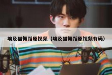 埃及猫舞蹈原视频（埃及猫舞蹈原视频有码）