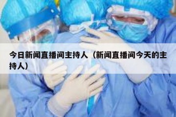 今日新闻直播间主持人（新闻直播间今天的主持人）