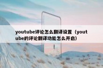 youtube评论怎么翻译设置（youtube的评论翻译功能怎么开启）