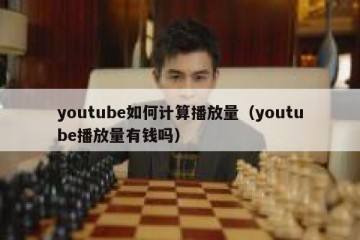 youtube如何计算播放量（youtube播放量有钱吗）