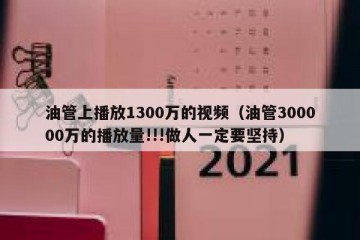 油管上播放1300万的视频（油管300000万的播放量!!!做人一定要坚持）
