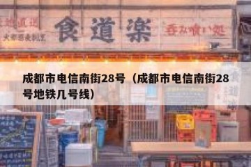 成都市电信南街28号（成都市电信南街28号地铁几号线）